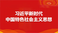 習(xí)近平新時代中國特色社會主義思想
